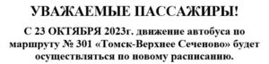 Изменение в расписании движения маршрута №301 «Томск — Верхнее Сеченово»