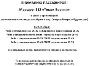 Маршрут 112Б «Томск-Борики»