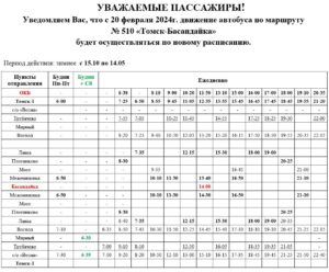 Изменения в расписании движения автобуса по маршруту №510 «Томск — Басандайка»