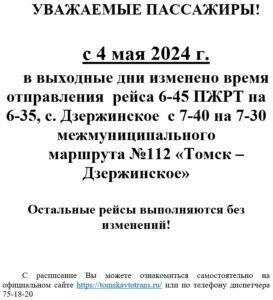 Изменения в расписании движения маршрута №112 «Томск — Дзержинское»