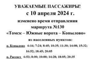 Изменения в расписании маршрута №130 «Томск – Южные ворота – Копылово»