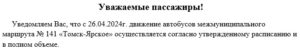 Изменения в расписании движения маршрута №141 «Томск — Ярское»